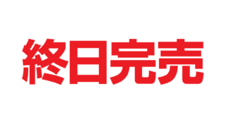 終日完売